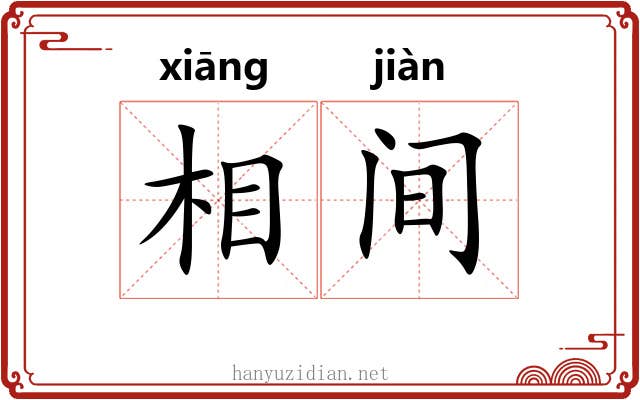 相间 相间