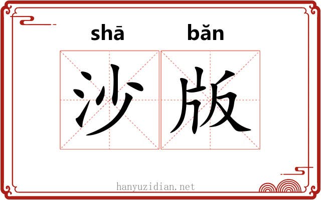 沙版 沙版