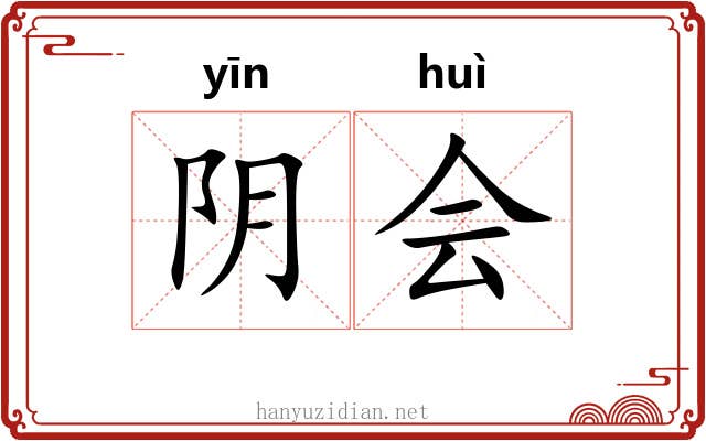 阴会 阴会