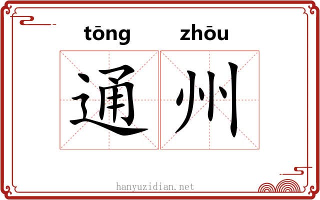 通州 通州