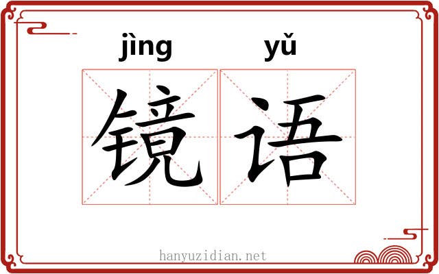 镜语