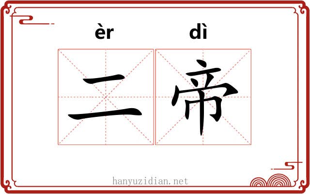 二帝 二帝