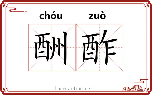 酬酢 酬酢
