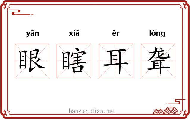 眼瞎耳聋 眼瞎耳聋