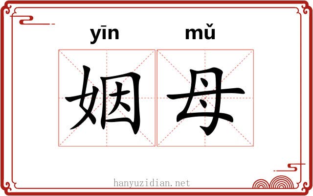 姻母