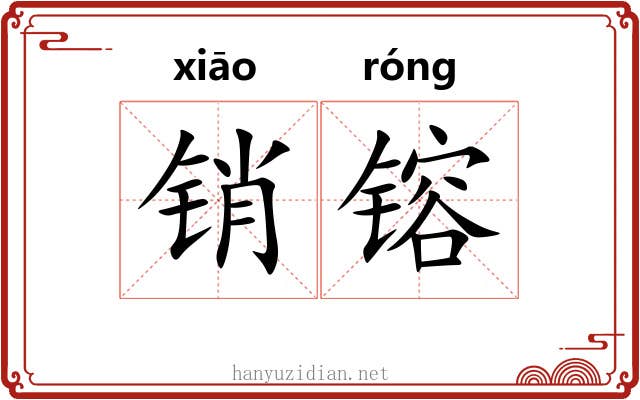 销镕