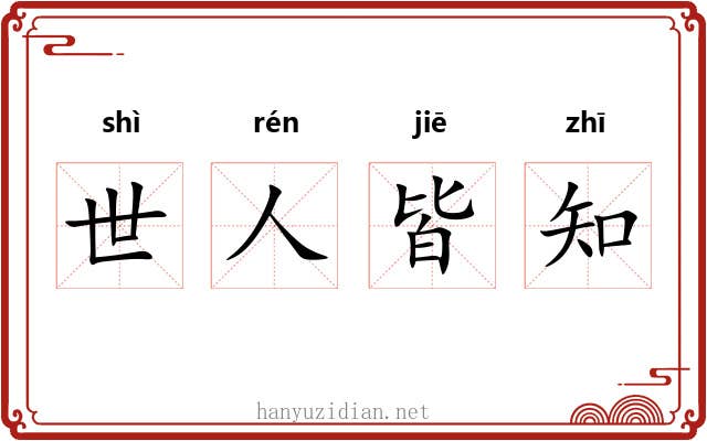 世人皆知 世人皆知