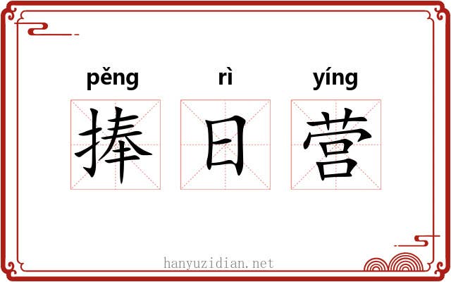 捧日营 捧日营