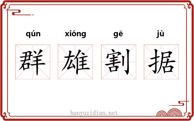 群雄割据