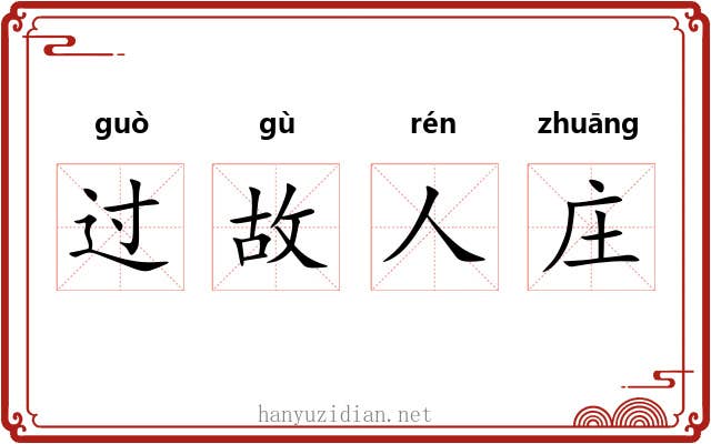 过故人庄