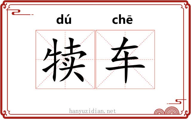 犊车