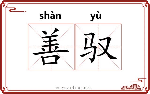 善驭