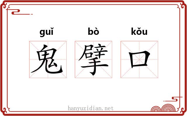 鬼擘口 鬼擘口