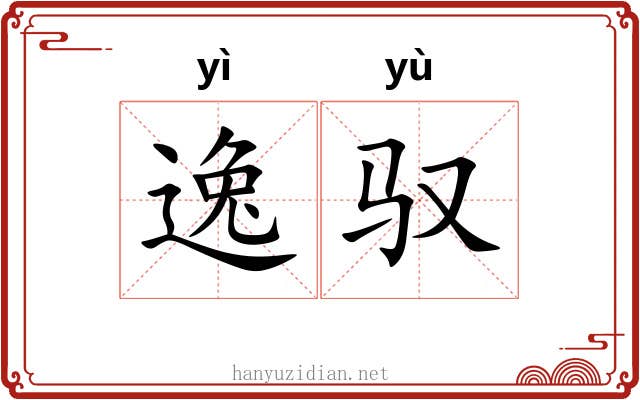 逸驭