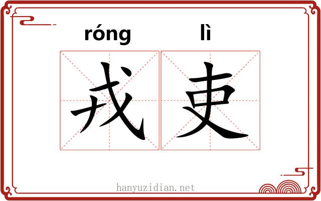 戎吏