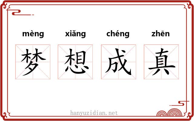 梦想成真 梦想成真