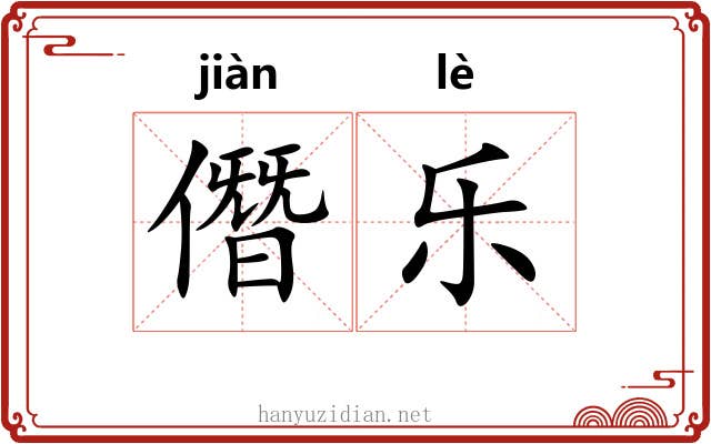 僭乐 僭乐