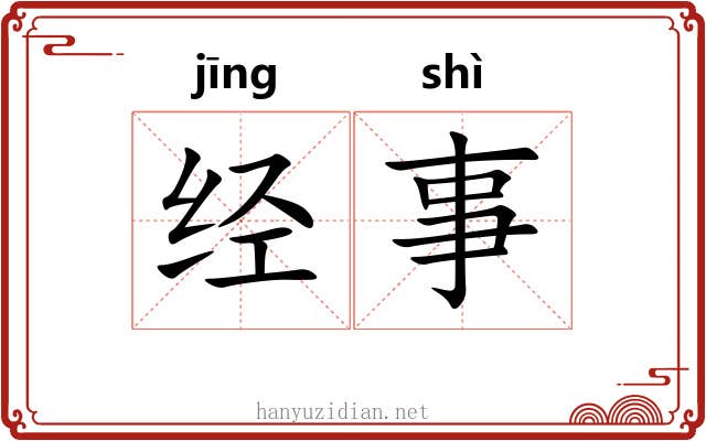 经事 经事
