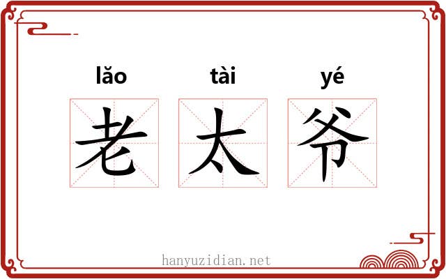 老太爷