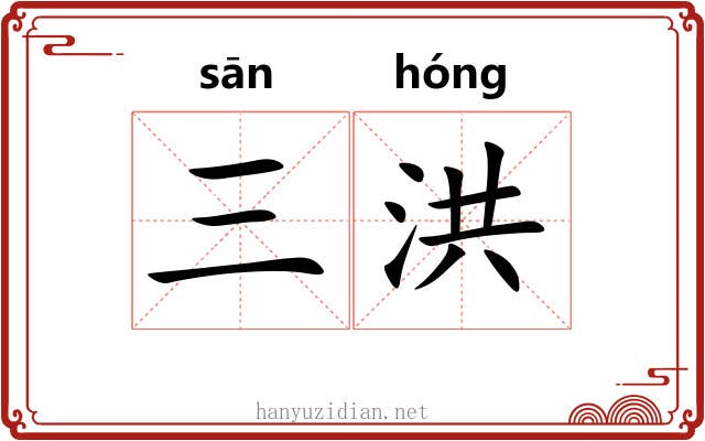 三洪
