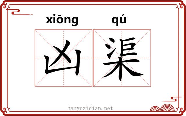 凶渠 凶渠