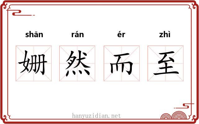 姗然而至