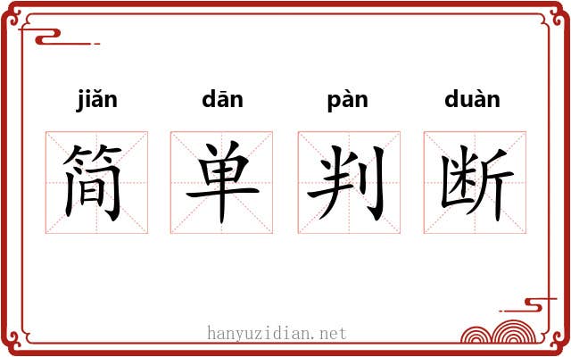 简单判断 简单判断