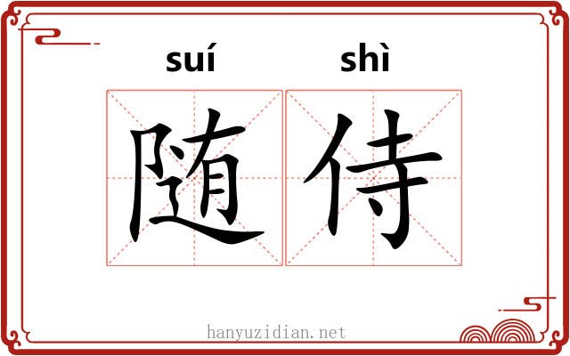 随侍