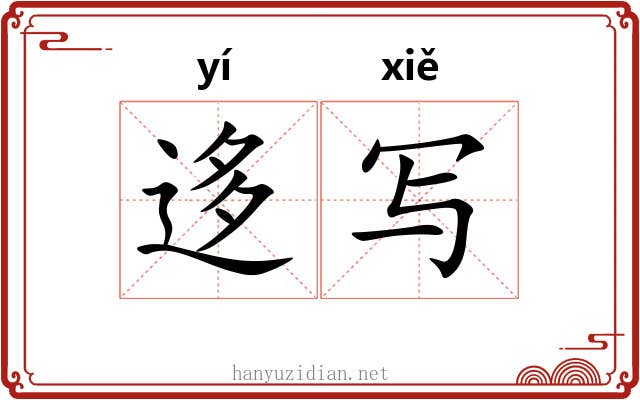 迻写