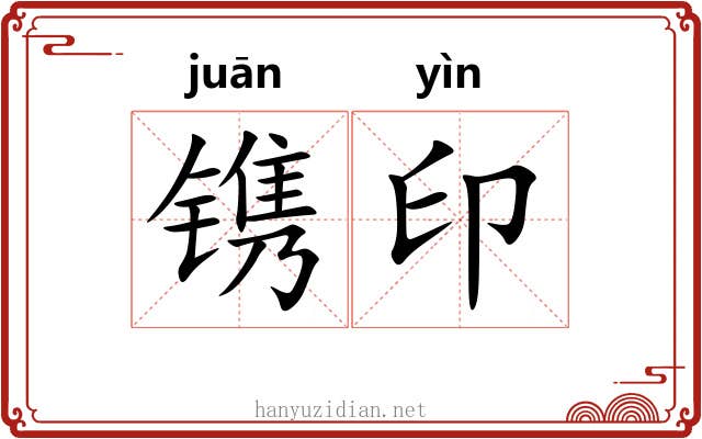镌印