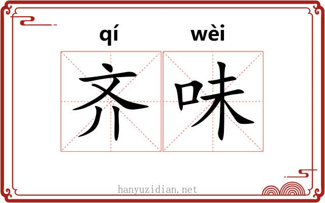 齐味