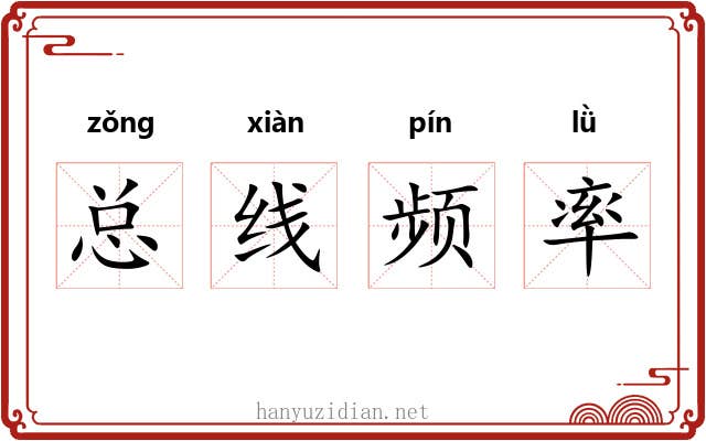 总线频率