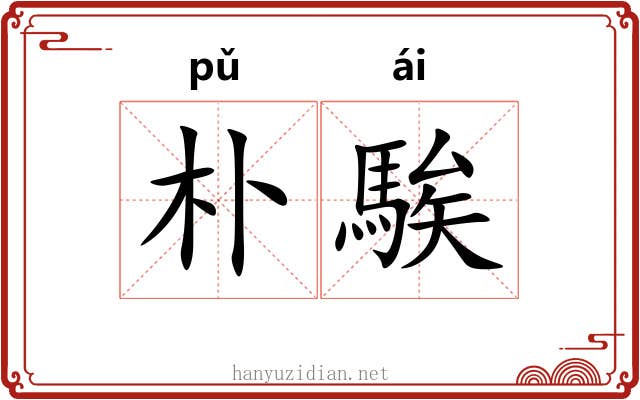 朴騃