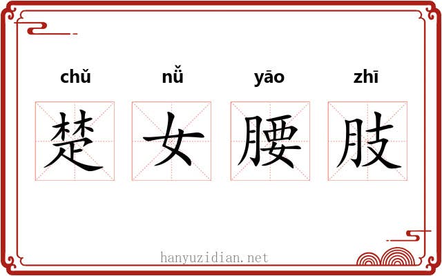 楚女腰肢 楚女腰肢