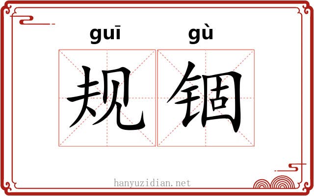 规锢