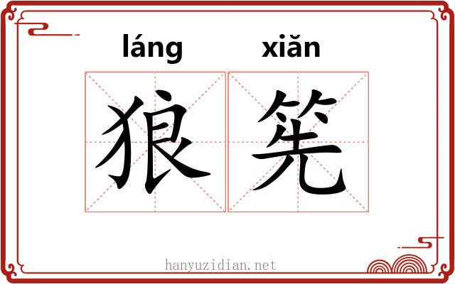 狼筅