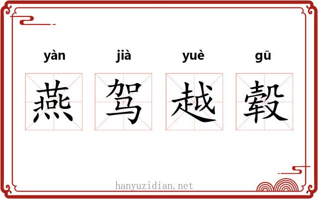 燕驾越毂