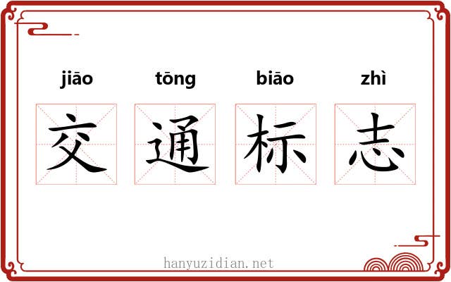 交通标志