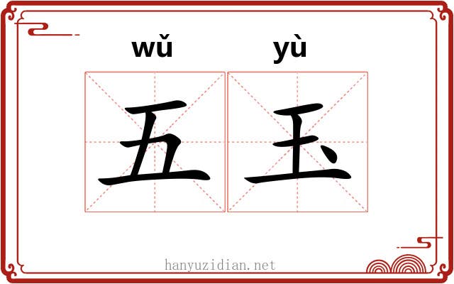 五玉 五玉