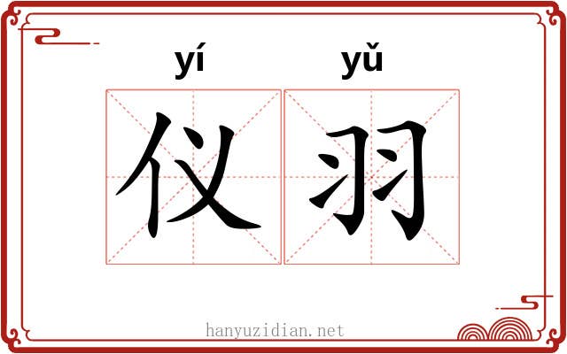 仪羽