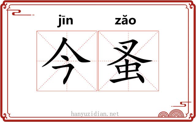 今蚤