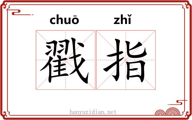 戳指 戳指