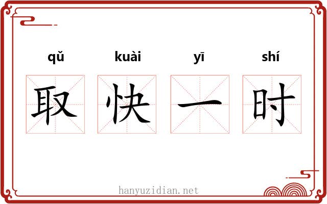 取快一时 取快一时