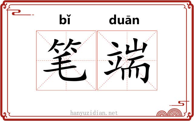 笔端