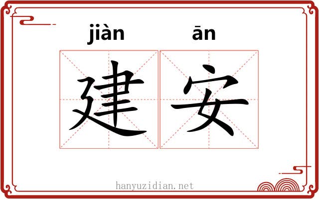 建安 建安