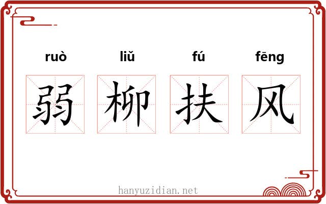弱柳扶风 弱柳扶风