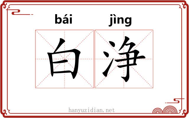 白浄