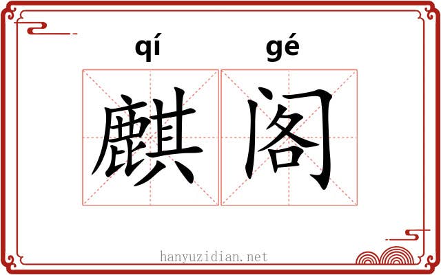 麒阁