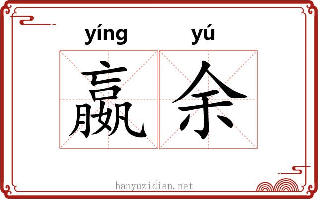 嬴余