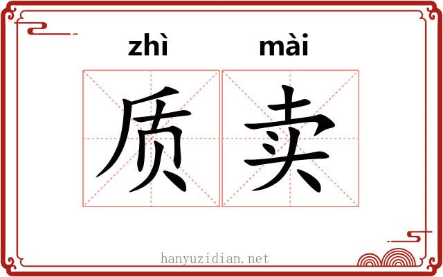 质卖 质卖